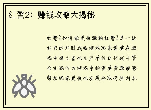 红警2：赚钱攻略大揭秘