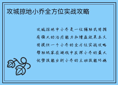 攻城掠地小乔全方位实战攻略