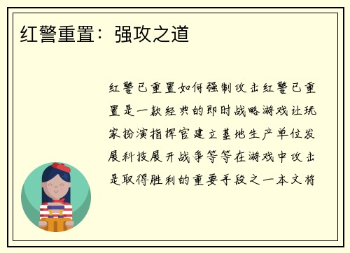 红警重置：强攻之道
