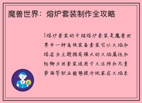 魔兽世界：熔炉套装制作全攻略