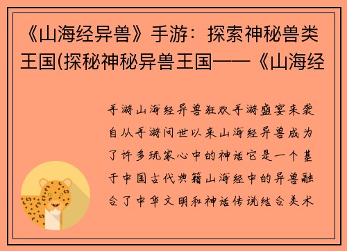 《山海经异兽》手游：探索神秘兽类王国(探秘神秘异兽王国——《山海经异兽》手游)