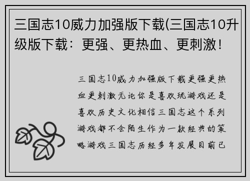 三国志10威力加强版下载(三国志10升级版下载：更强、更热血、更刺激！)