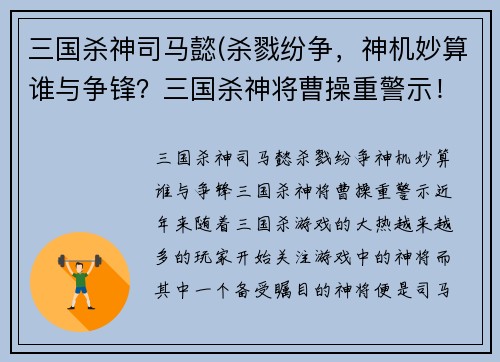 三国杀神司马懿(杀戮纷争，神机妙算谁与争锋？三国杀神将曹操重警示！)