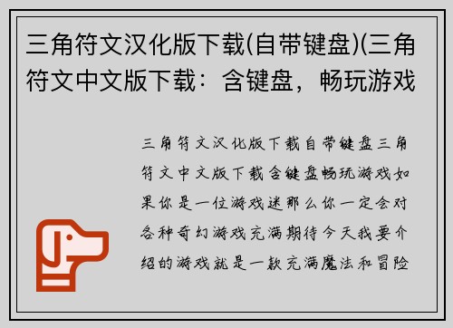 三角符文汉化版下载(自带键盘)(三角符文中文版下载：含键盘，畅玩游戏！)