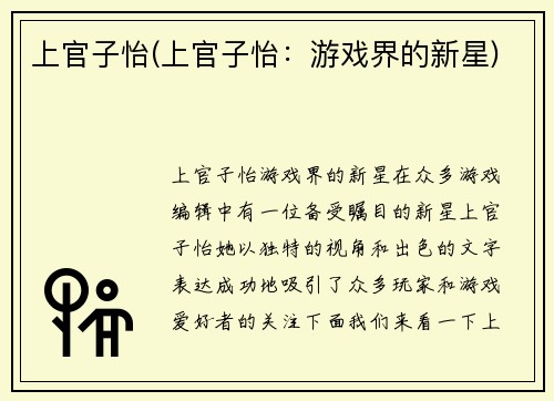 上官子怡(上官子怡：游戏界的新星)